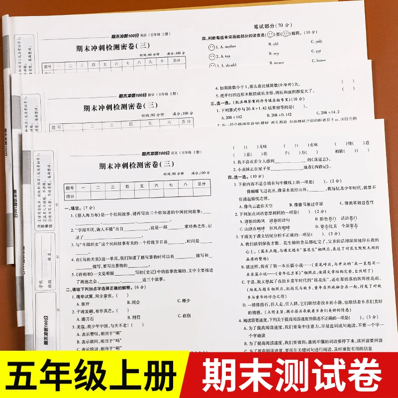 2023新版 期末冲刺100分五年级上册试卷测试卷全套人教版小学5年