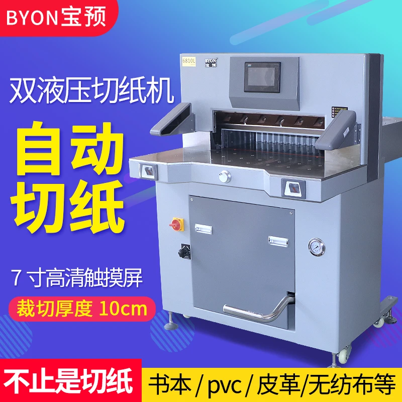 宝预6810L液压切纸机重型全自动程控裁纸机印刷厂大型智能裁纸刀