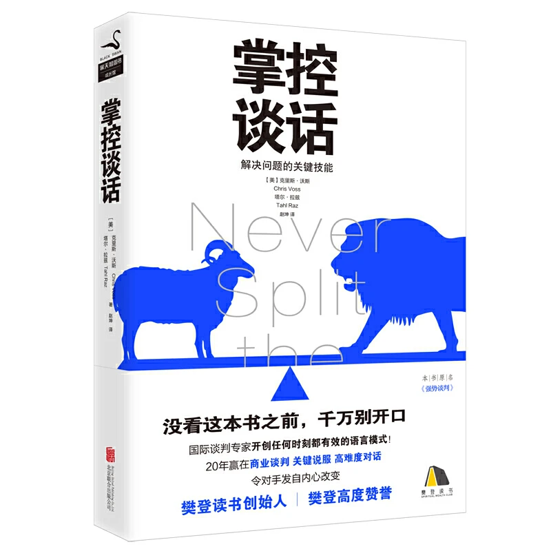 掌控谈话（樊登力荐，咪蒙书单书）实用书籍说话对话谈判读书人生