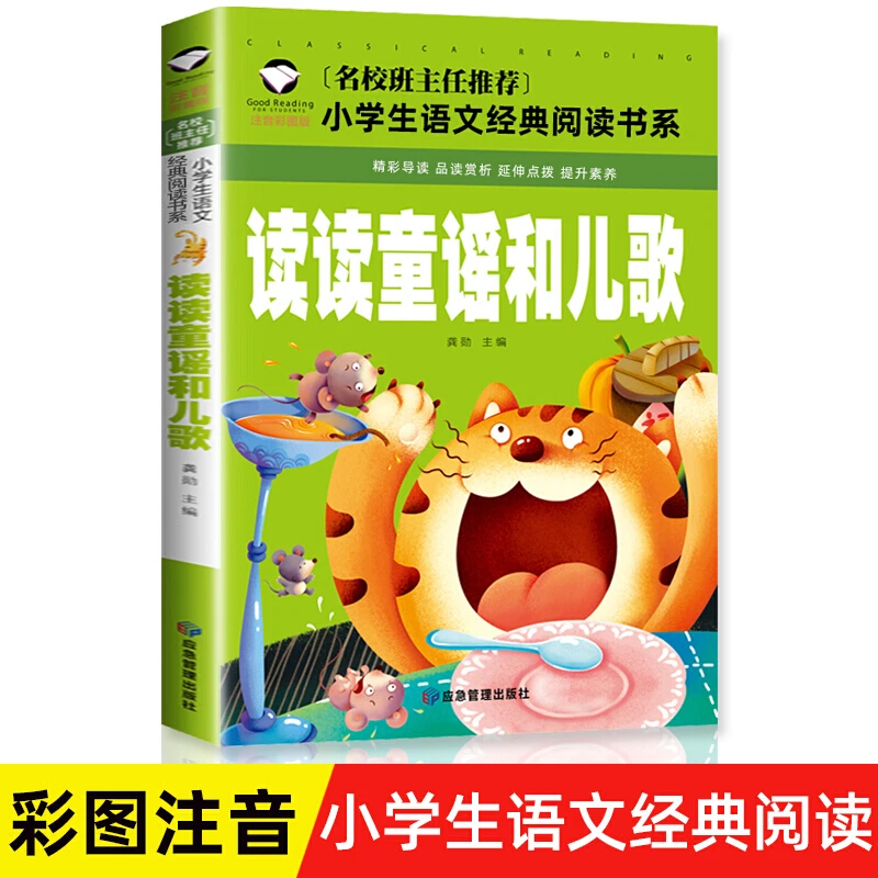 正版读读童谣和儿歌 一年级下册阅读的课外书经典书目注音版 小学