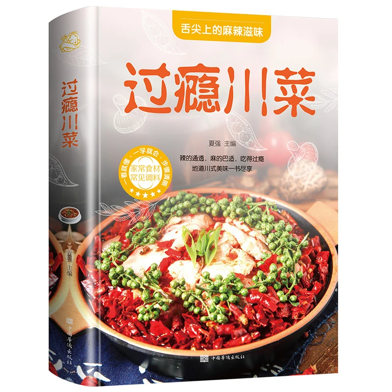 菜谱书家常菜大全过瘾川菜做法厨师版凉菜凉拌菜四川菜湘菜江西