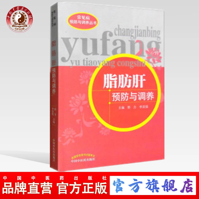 脂肪肝预防与调养(常见病预防与调养丛书)郭力 李廷俊编 中医药