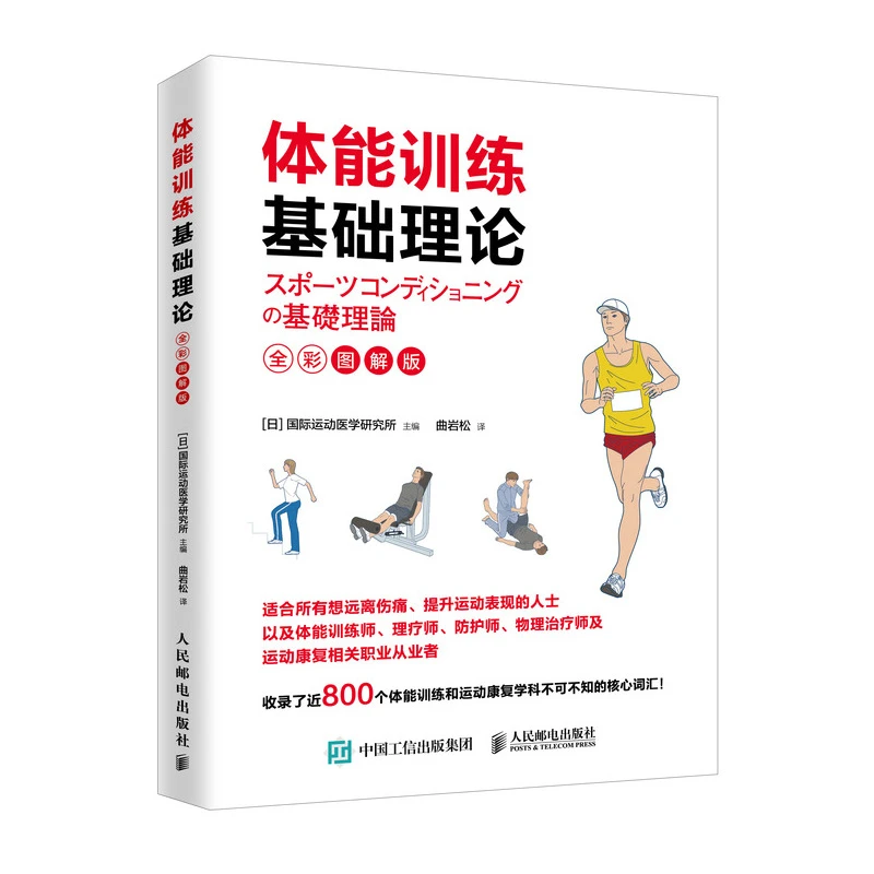 体能训练基础理论全彩图解版量化健身体能训练运动康复书籍运肌力