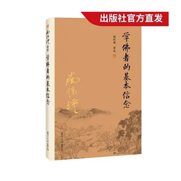 【抖音特惠价】学佛者的基本信念（第二版）南怀瑾系列书籍 30