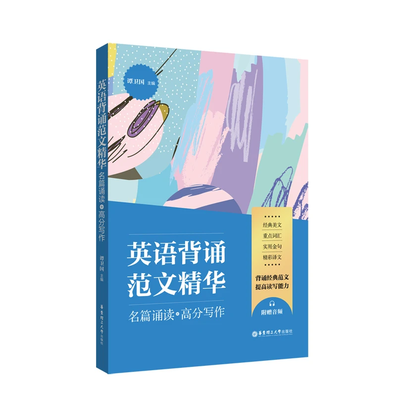 【仓库直销】英语背诵/阅读范文精华：名篇诵读/名篇名段