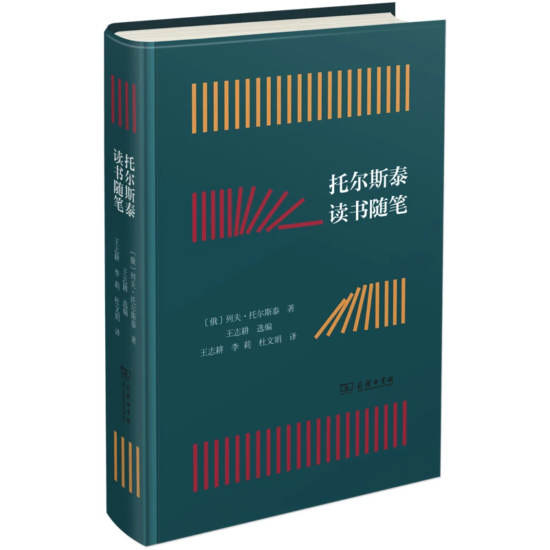 商务印书馆 托尔斯泰读书随笔