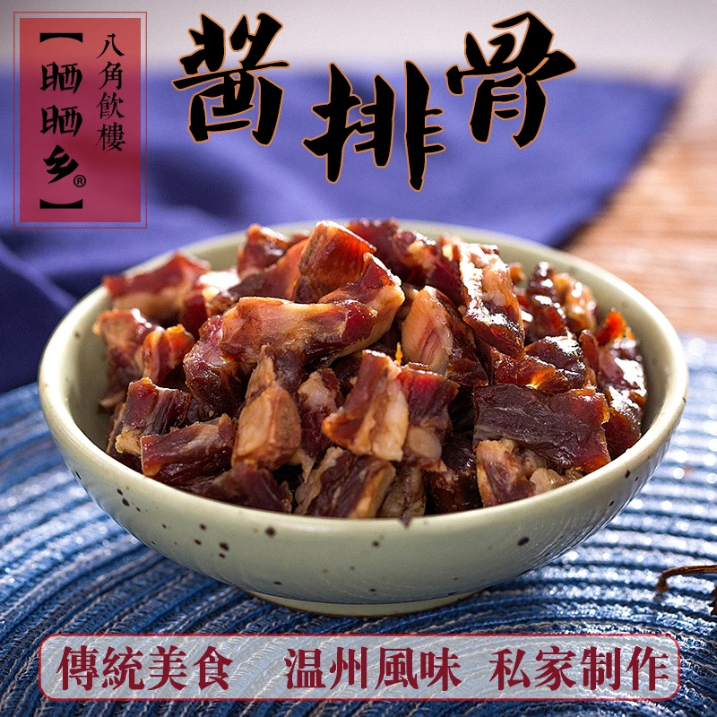 [温州传统美食] 晒晒乡酱排骨 500g/包