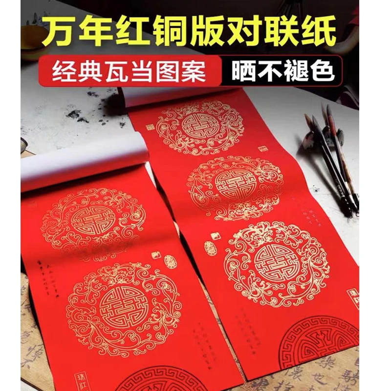 【邵云老师粉丝专属】经典瓦当万年红铜版纸加厚不褪色空白对联纸