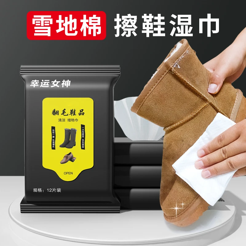 绒面鞋清洁护理湿巾翻毛皮鞋清洗剂雪地靴大黄靴去污护理擦鞋湿巾