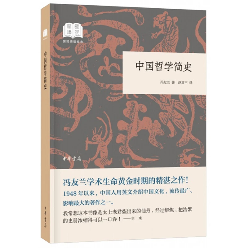 【当当】中国哲学简史（国民阅读经典·平装）书籍