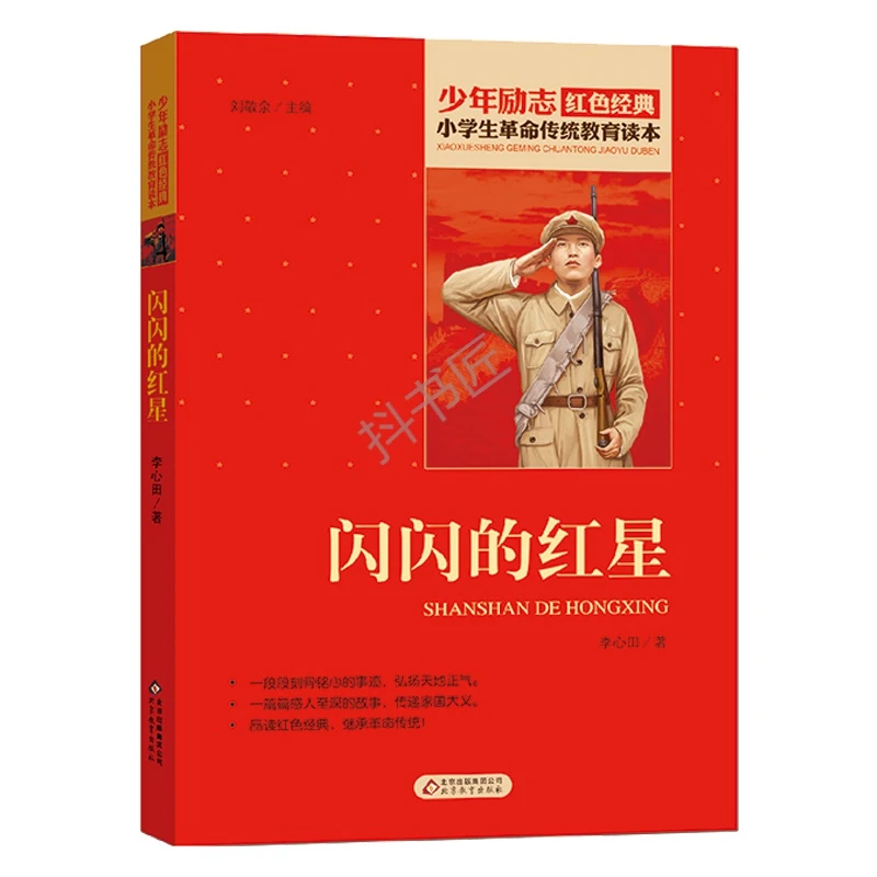 闪闪的红星李新田正版书红色经典书籍 小学生革命传统教育读本三