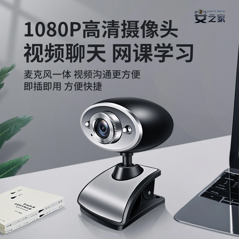 安之家电脑摄像头1080P高清免驱动USB台式机内置麦克风电脑笔记本