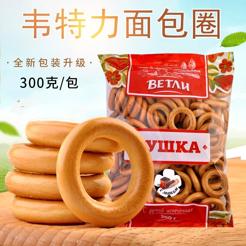 俄罗斯进口面包圈饼干韦特力牌饱腹代餐零食300g