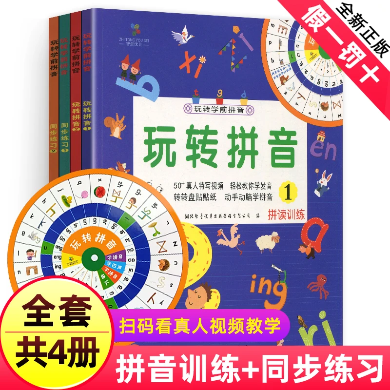 玩转学前拼音 4册 拼音拼读练习训练一年级幼儿专项强化练习本