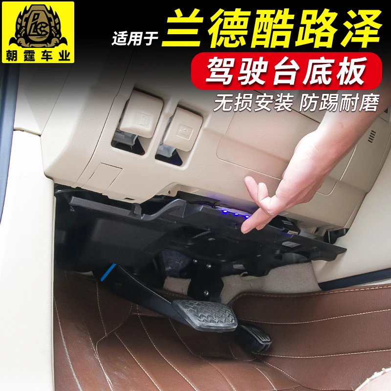 适用于兰德酷路泽改装驾驶位底部防踢板陆巡LC200仪表台底下护板