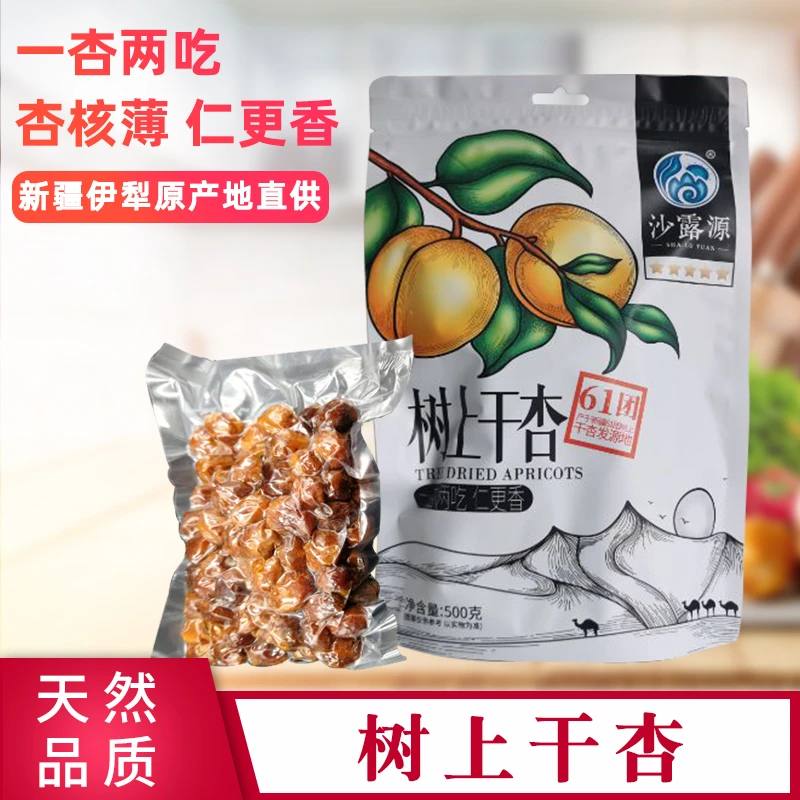 SHALUYUAN/沙露源树上干杏500克免洗即食新疆伊犁吊丝干杏干包邮