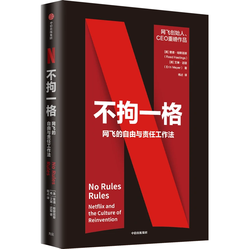 【帆书】《不拘一格》网飞的自由与责任工作法 成年人 学习