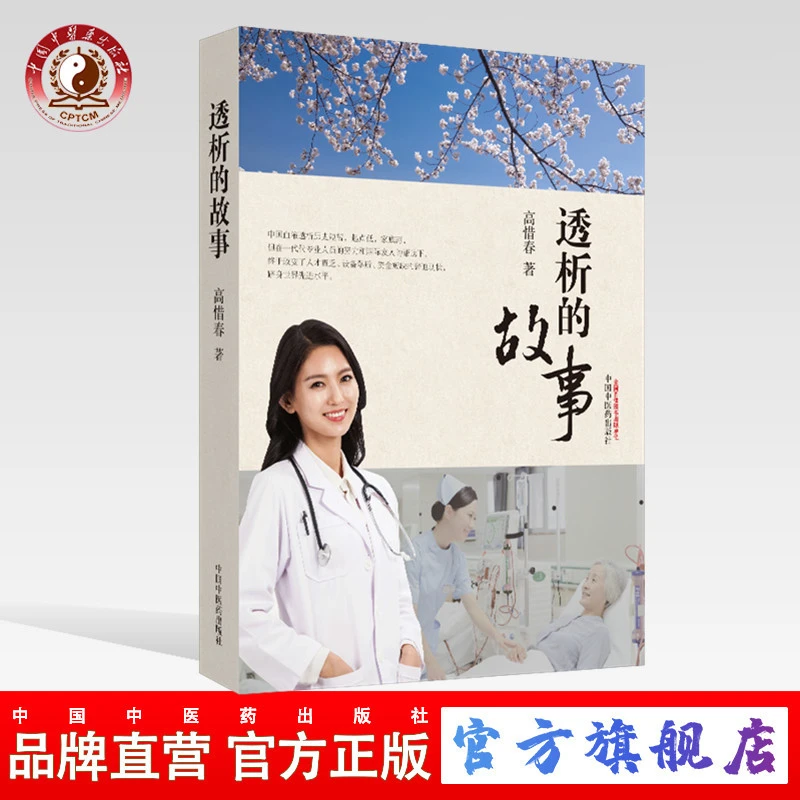 透析的故事 高惜春 著 中国中医药出版社 学术著作 书籍