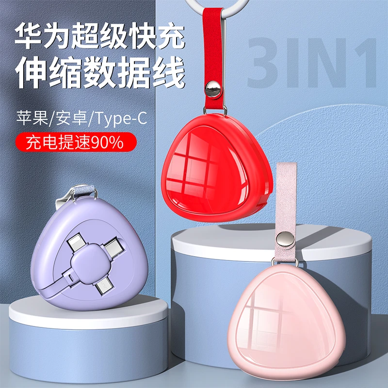 适用华为5A超级快充三合一数据线小巧便携心形小提包伸缩苹果安卓