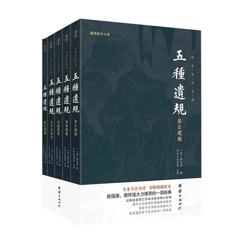 五种遗规（全五册）全本全注全译 辑录遗规五种