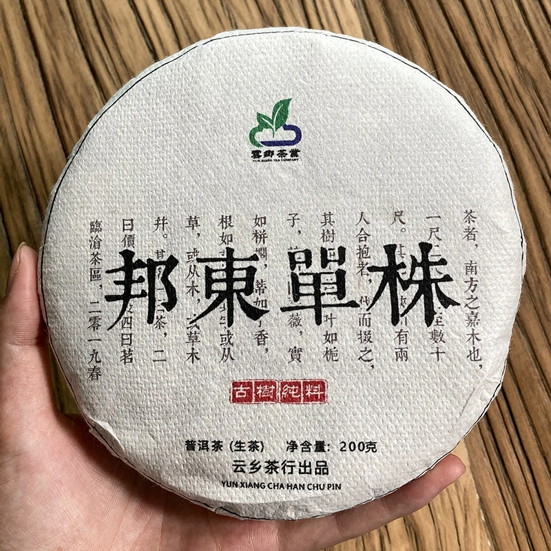 A15 邦东单株2018年春200克饼茶 云南普洱茶