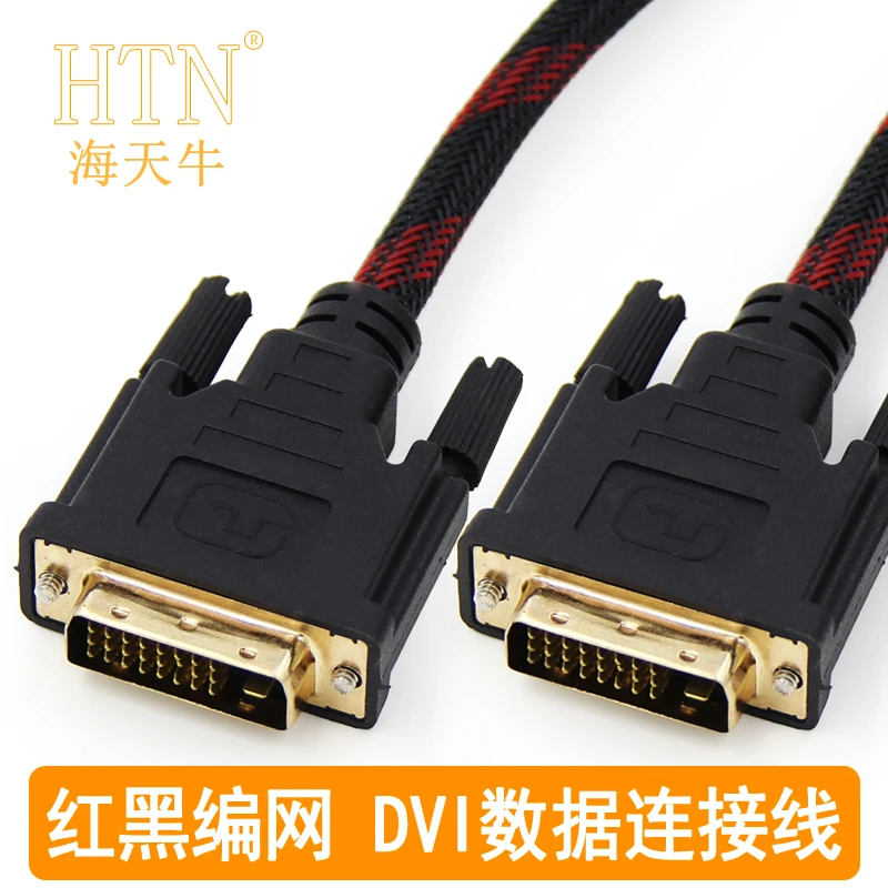 海天牛 TN-CDV015 DVI24+1线dvi线电脑显示器高清线视频线连接线