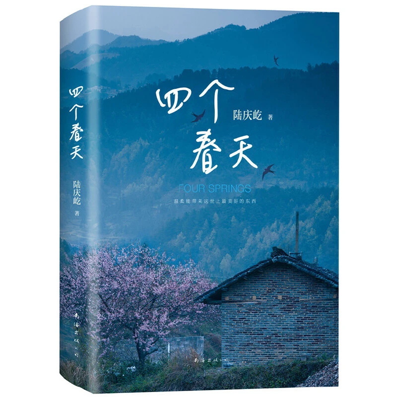四个春天（登顶豆瓣2019年度读书榜单中国文学·非小说榜首）青年