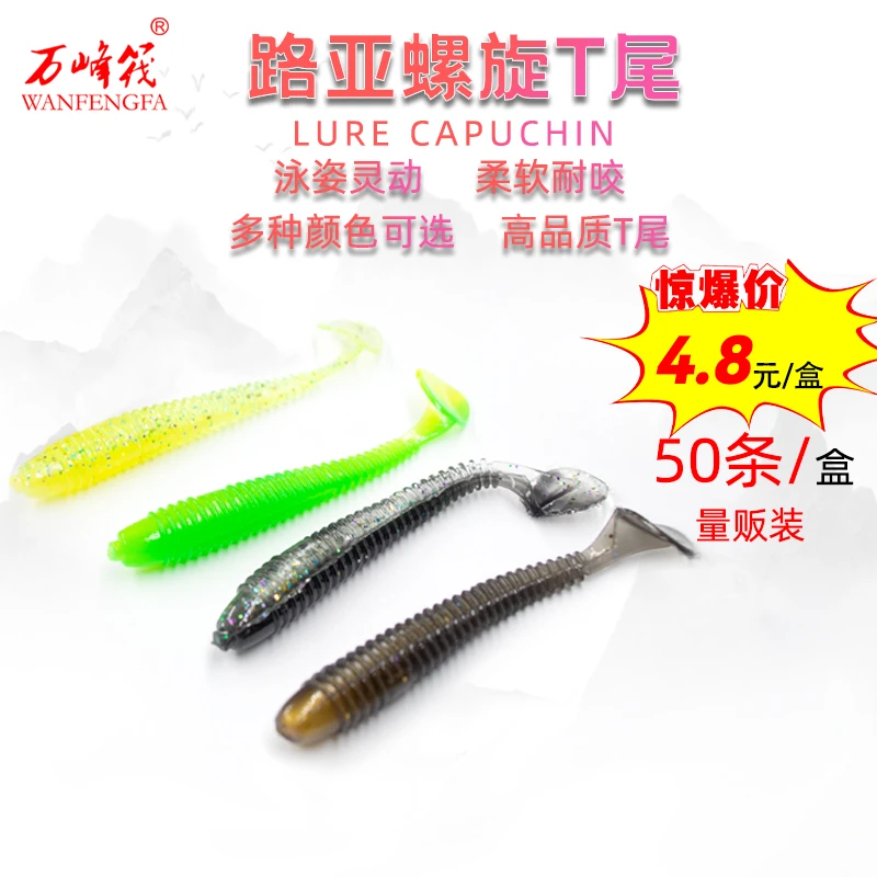路亚饵螺旋t尾软饵路亚软虫淡水鲈鱼鳜鱼翘嘴适用路亚饵假饵50条
