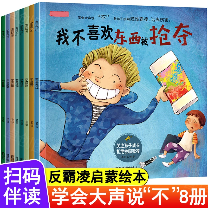 儿童反霸凌绘本学会大声说“不”系列【全8册】