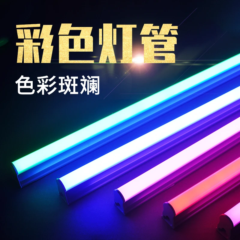 t5彩色灯管一体化led暖黄白红绿紫蓝粉红有色日光灯装饰创意长条