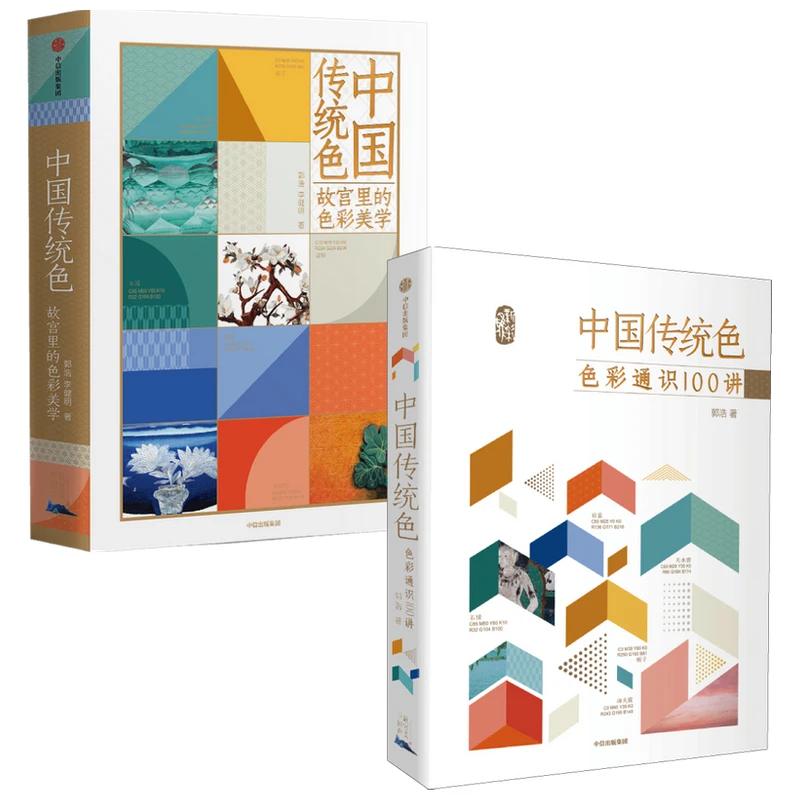 中国传统色:故宫里的色彩美学/色彩通识100讲   中信出版
