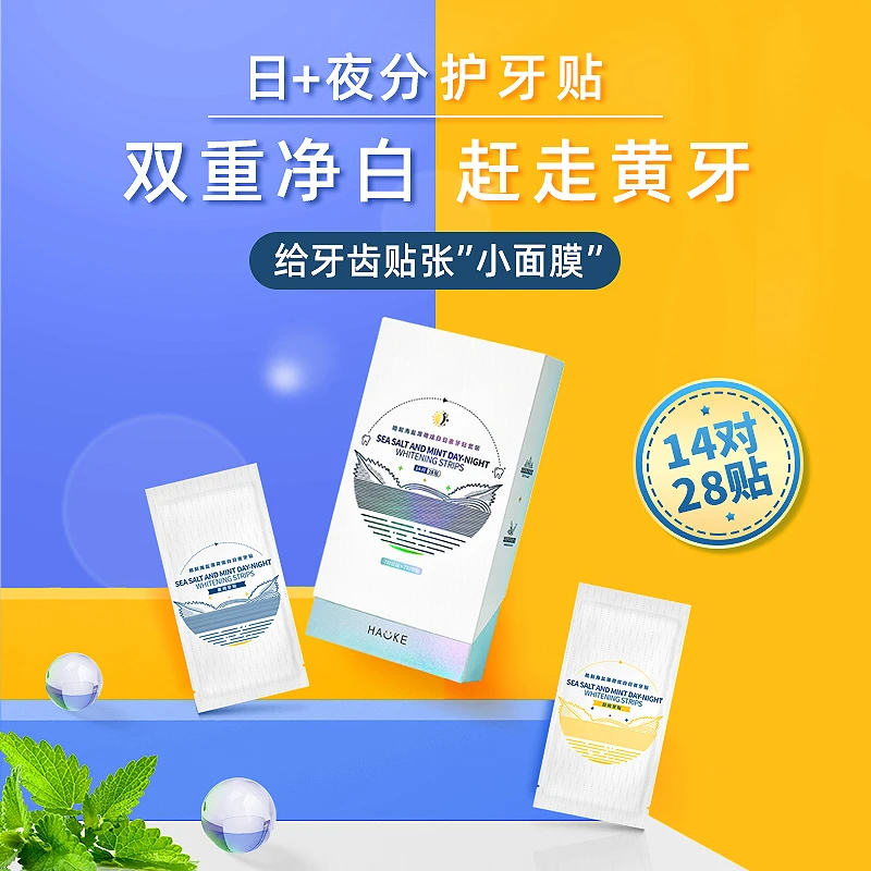 皓刻海盐薄荷炫白家庭装日夜牙贴组合独立洁牙亮白持久14对28贴