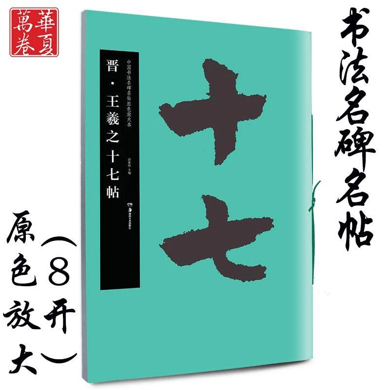 王羲之十七帖 碑帖原色放大本 草书书法毛笔练字帖湖南美术出版社