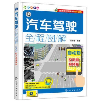汽车驾驶全程图解 驾驶常识速查手册