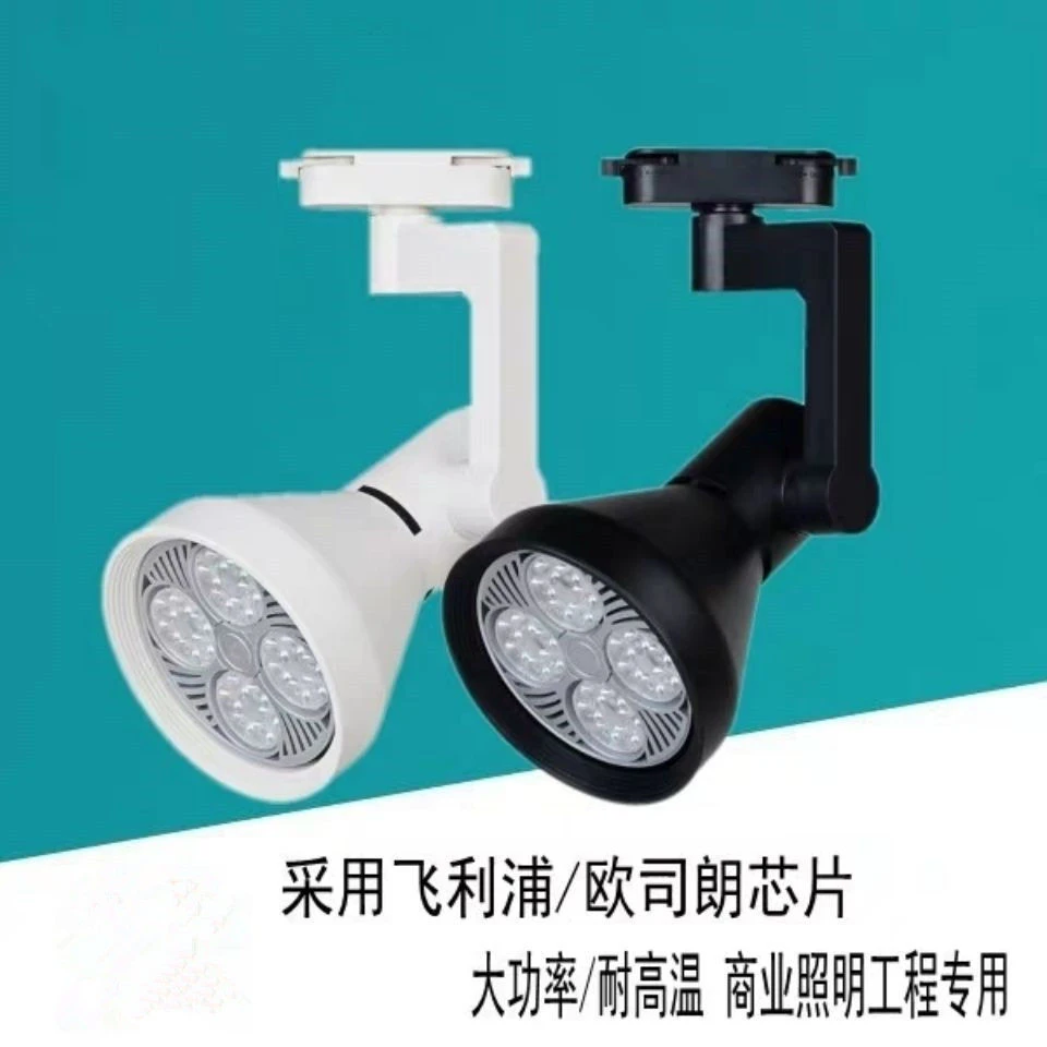 【云杰】led射灯par30轨道灯服装店商场聚光高亮家居展厅背景墙