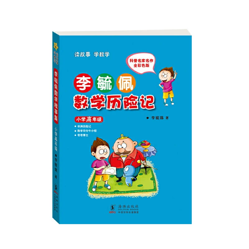 【当当】李毓佩数学历险记 小学高年级开学好书
