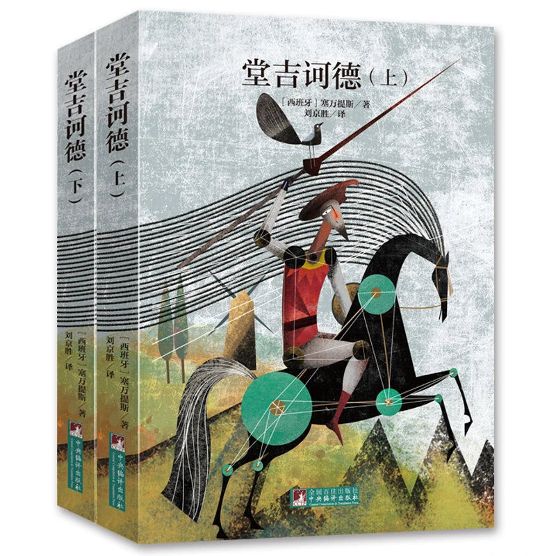 【当当】堂吉诃德（上下）经典新读，中央编译出版社书籍