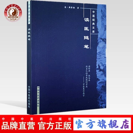 读医随笔（中医经典文库）清 周学海 著 中国中医药出版社 书籍