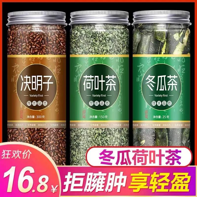 冬瓜荷叶决明子茶组合茶泡水茶