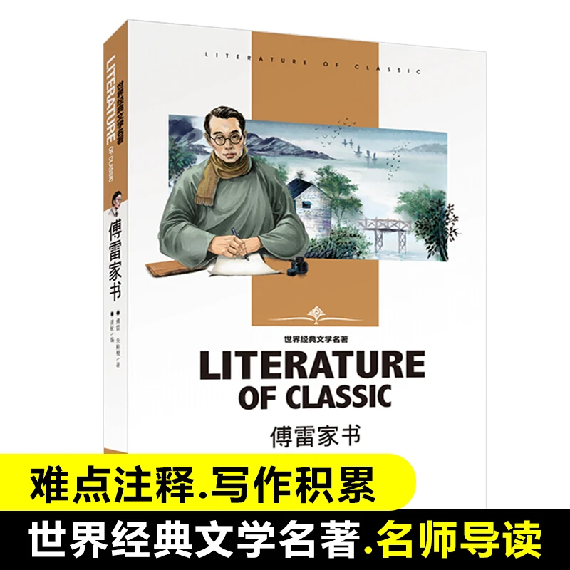 【直播福利】傅雷家书经典文学名著-初中小学生课外阅读书籍