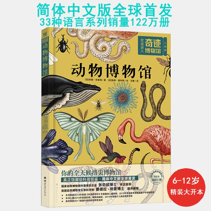 【微瑕】 动物博物馆 奇迹博物馆 图鉴科普百科全书读物
