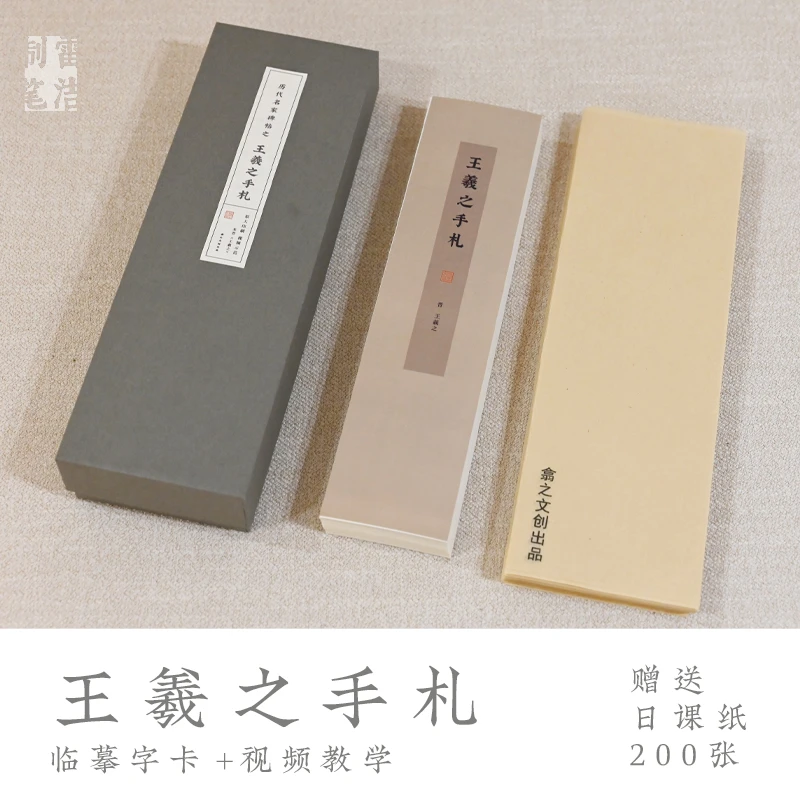 【翕之文创】新款 王羲之手札字卡套装  含十五种行书草书碑帖