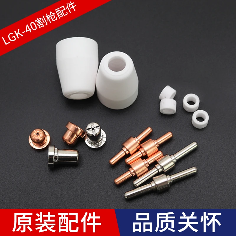 温州LGK-40割枪PT31电极咀 AG-60电极嘴 保护套 等离子割嘴配件