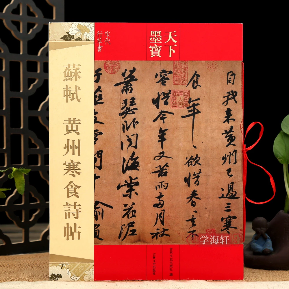 苏轼黄州寒食诗帖天下墨宝繁体旁注苏东坡行草书学书法毛笔字帖