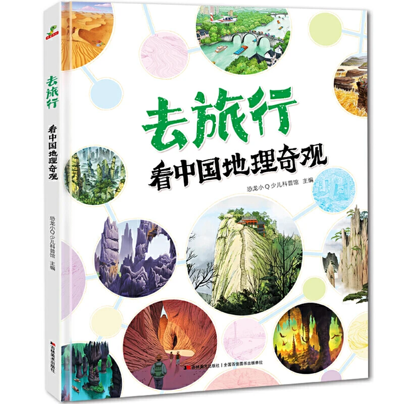 【当当】恐龙小Q 去旅行-看中国地理奇观 精装科普大开本开学好书
