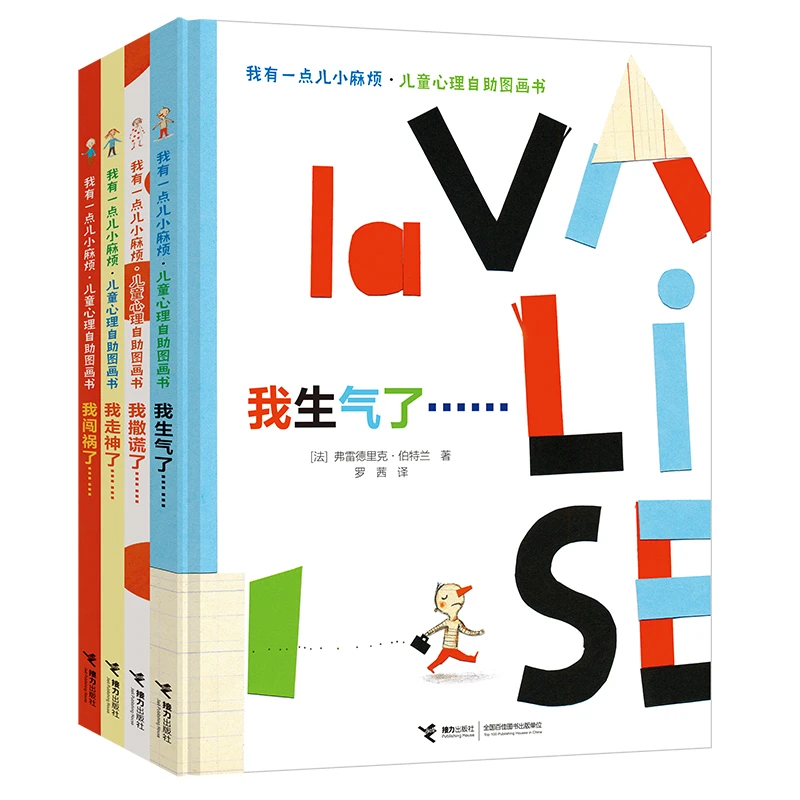 【微瑕】我有一点儿小麻烦4册 3-6儿童心理自助图画书情绪管理