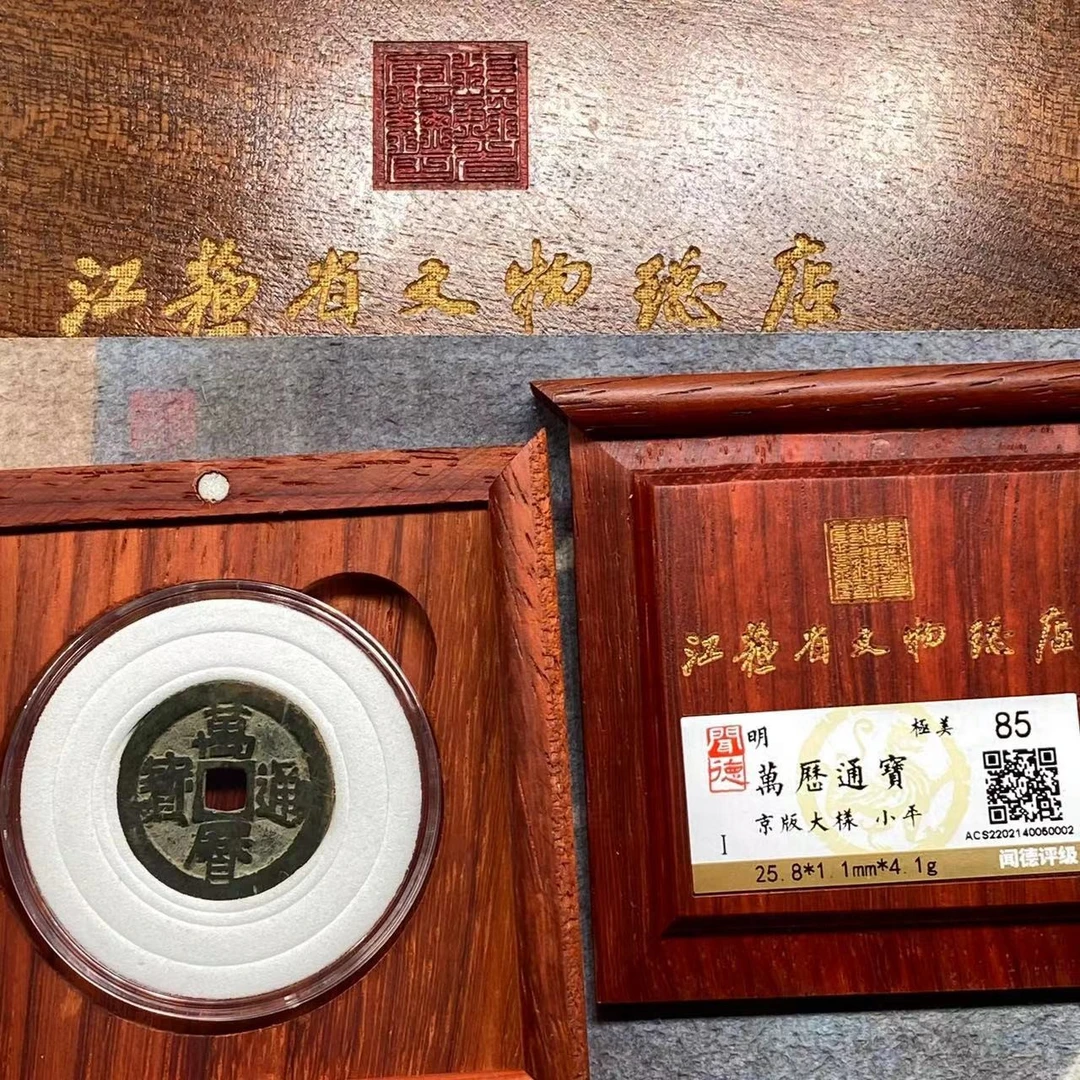 万历通宝收藏盒(京版大样）/小平/85分/江苏省文物总店