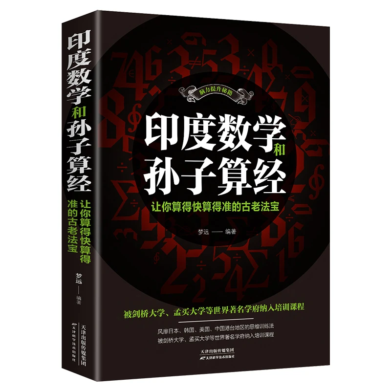 原版印度数学和孙子算经你算得快算得准古老印度数学小学速算