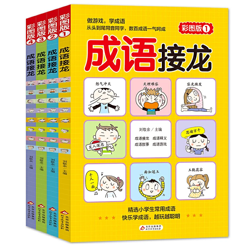 【当当】成语接龙 彩图版 全4册 516个成语 86个成语故事 阅读通用