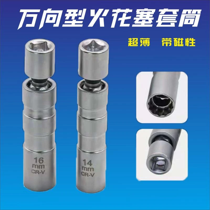 磁性万向火花塞套筒扳手万向节汽车火花塞超薄宝马拆卸安装工具
